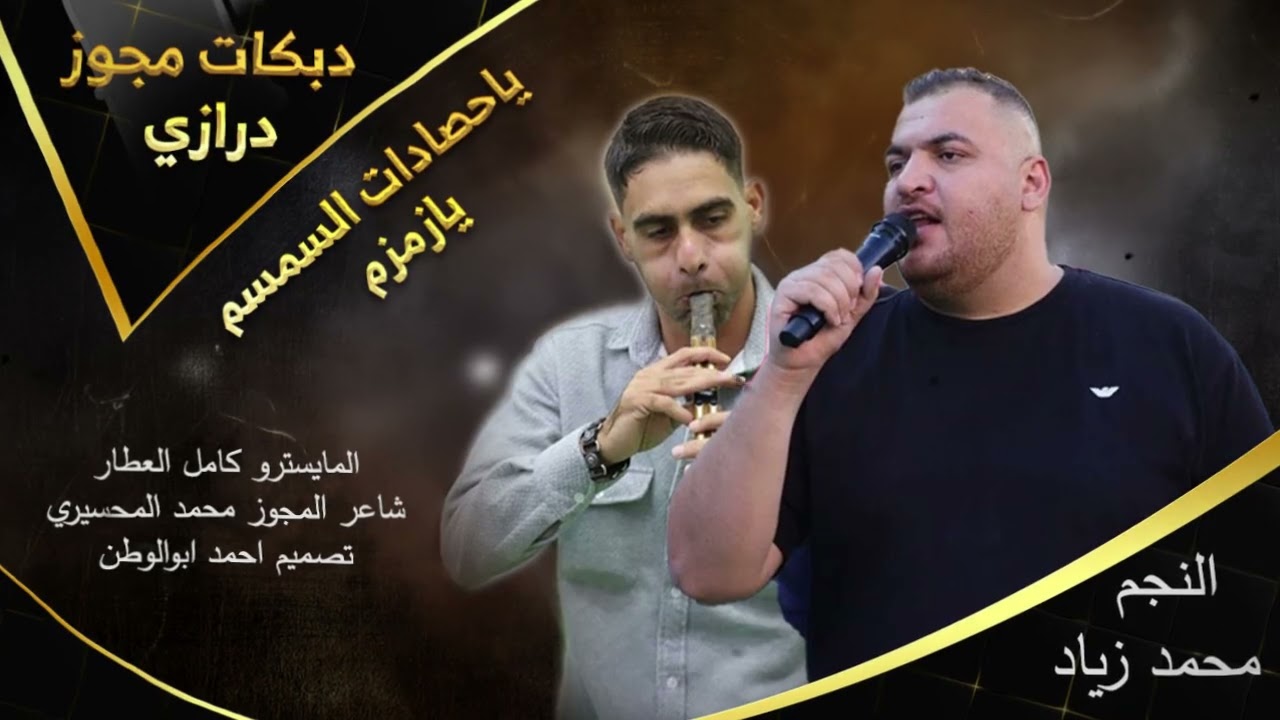 يازمزم الله بلاني_ياحصادات السمسم_يابن العم | محمد زياد - مجوز محمد المحسيري | الترند الجديد_2025