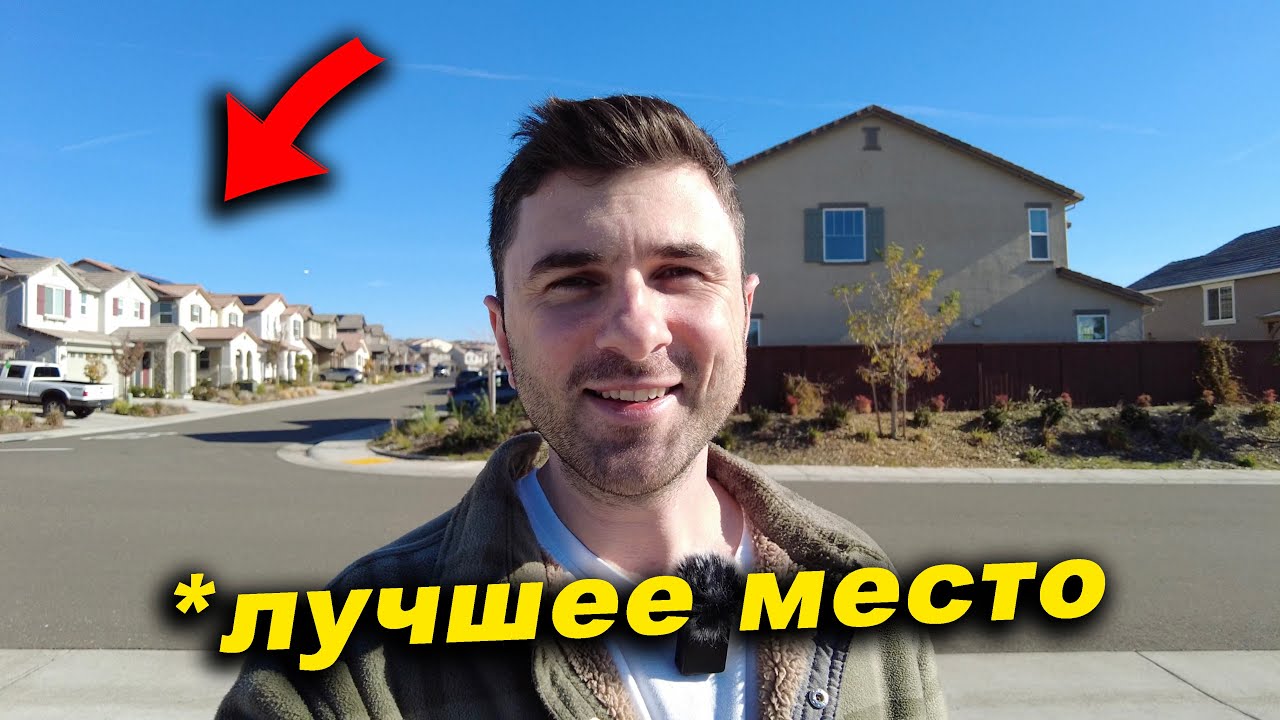 Обзор моего района в США. Самый ЛУЧШИЙ в Сакраменто Каунти [для меня].