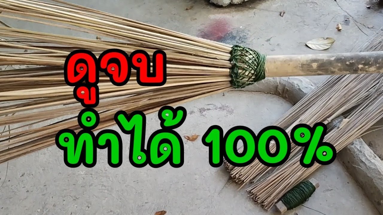สอนทำไม้กวาดแบบละเอียด ดูแล้วทำตามได้เลย100%