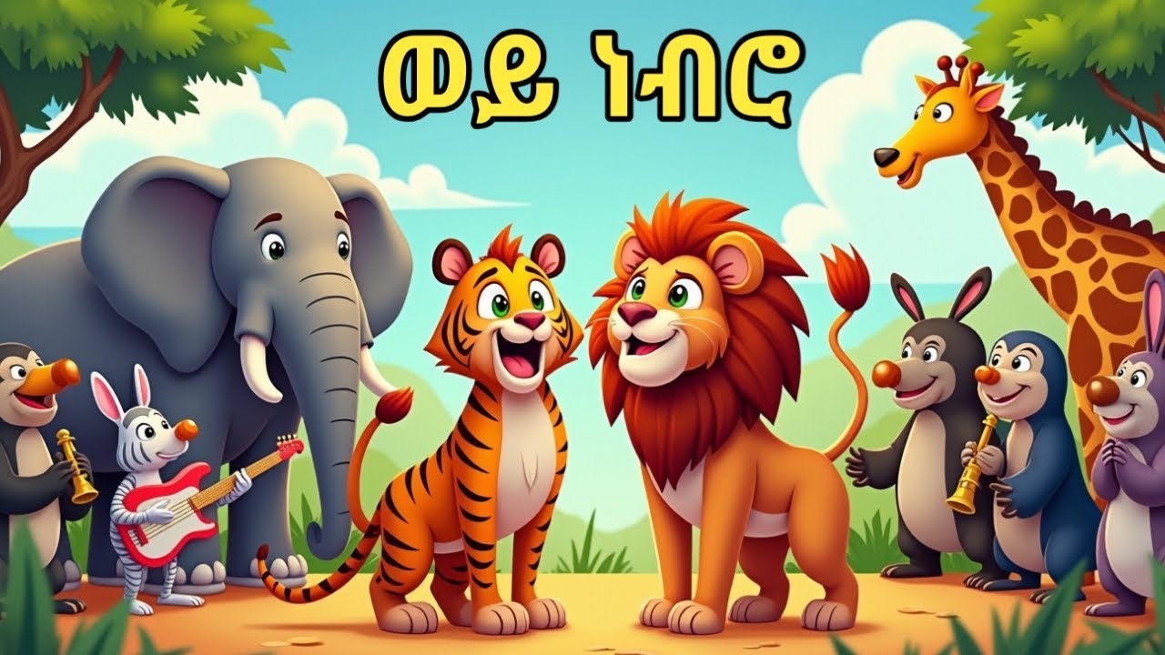 ወይ ነብሮ ወይ ነብሮ | Wey Nebro || Best Ethiopian Amharic Kids Song #yeethiopialijoch #gasheshtu #kids