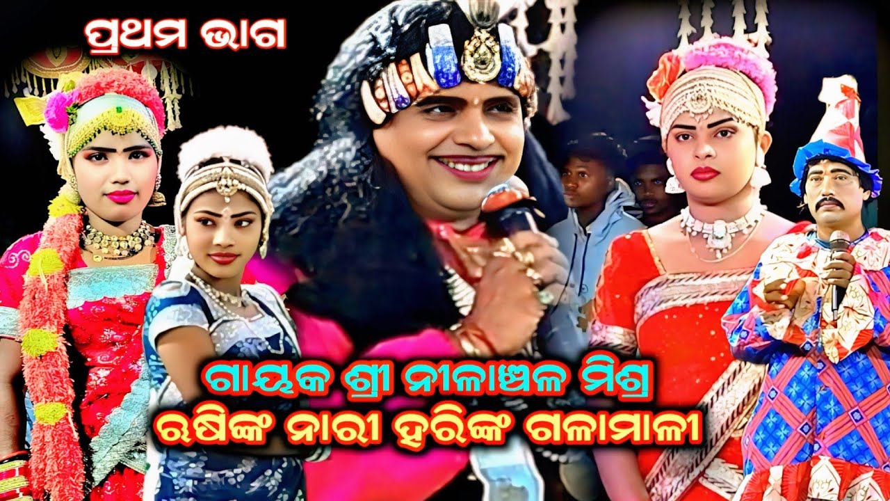 ଋଷିଙ୍କ ନାରୀ ହରିଙ୍କ ଗଳାମାଳୀ nilanchala mishra bharata lila bhalila jhola 9437751472#odia 
