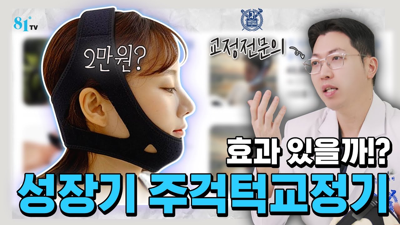 '주걱턱 교정기' 착용하면 