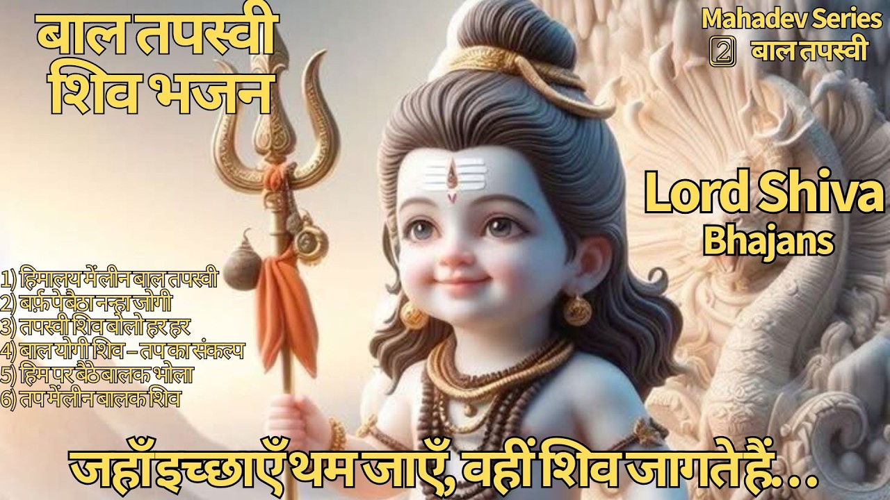 बाल योगी शिव| हिमालय की तपस्या | Shiv Tapasya Bhajan Sangrah| तप से योग, योग से शिव | 6 Shiv Bhajans