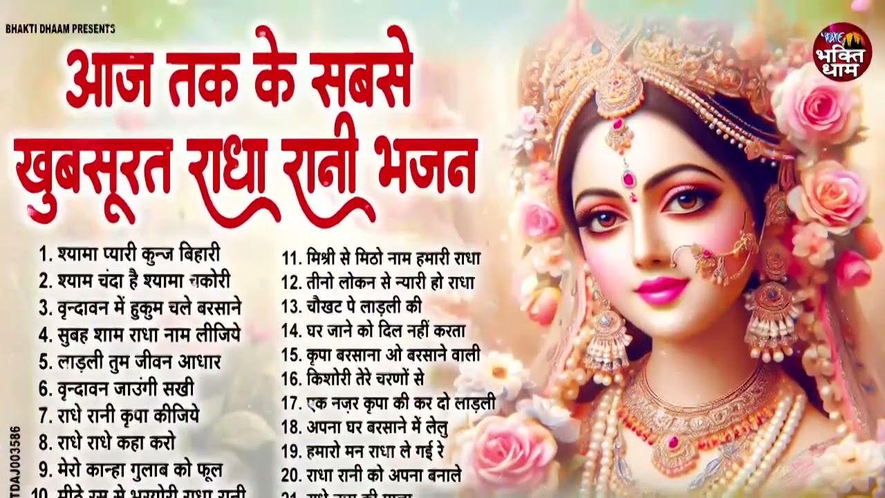 Radha rani bhajan !! आज तक के सबसे खूबसूरत राधा रानी भजन !! Radha special bhajan 2025 bhajan