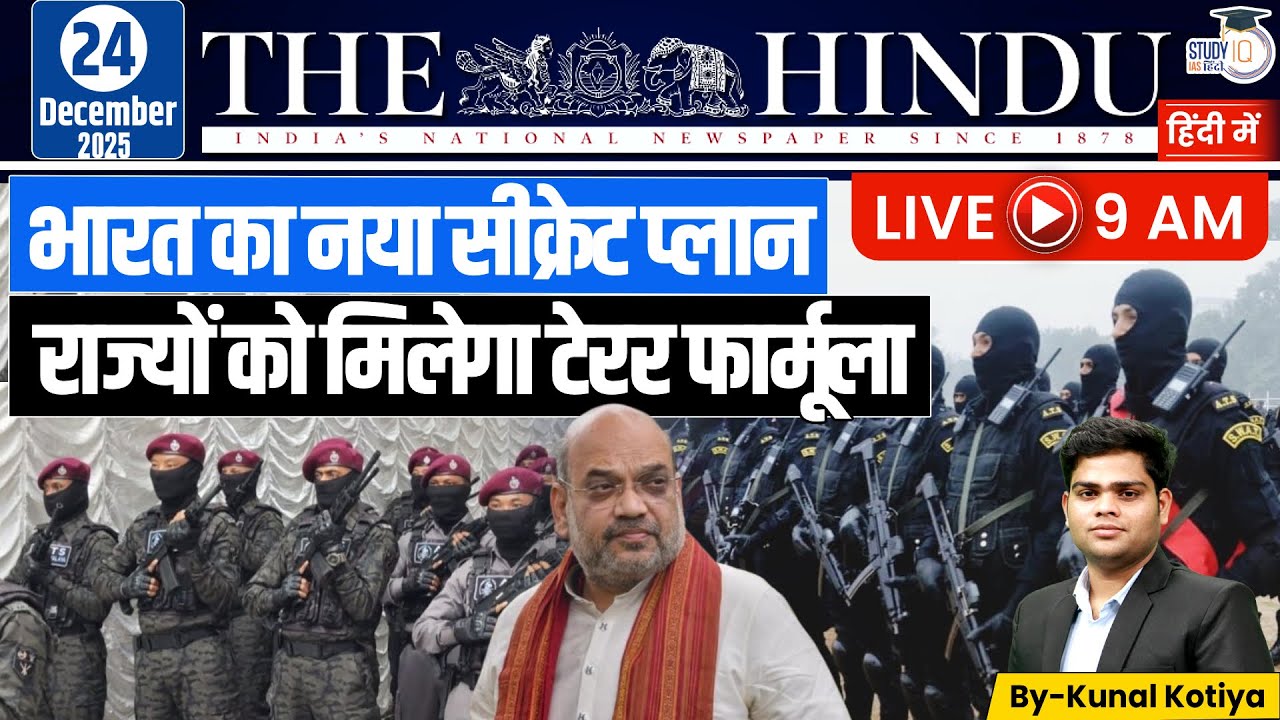 The Hindu Analysis In Hindi | India का नया Secret Anti-Terror Plan |Kunal Kotiya | StudyIQ IAS Hindi