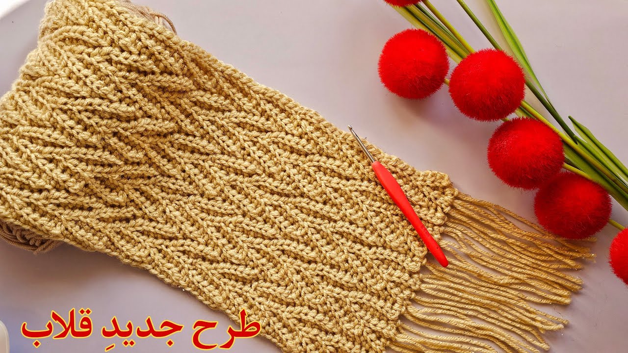 بافت شال با قلاب+آموزش جدیدترین طرح بافت با قلاب/آموزش بافتنی و قلاب بافی