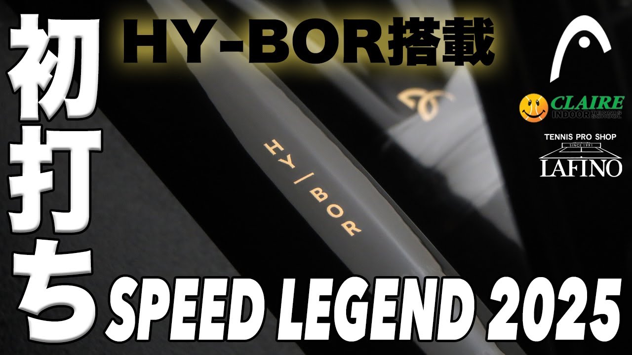 【ヘッドテニス】新テクノロジー『HY-BOR』搭載！SPEED LEGEND（2025年モデル）初打ち！！