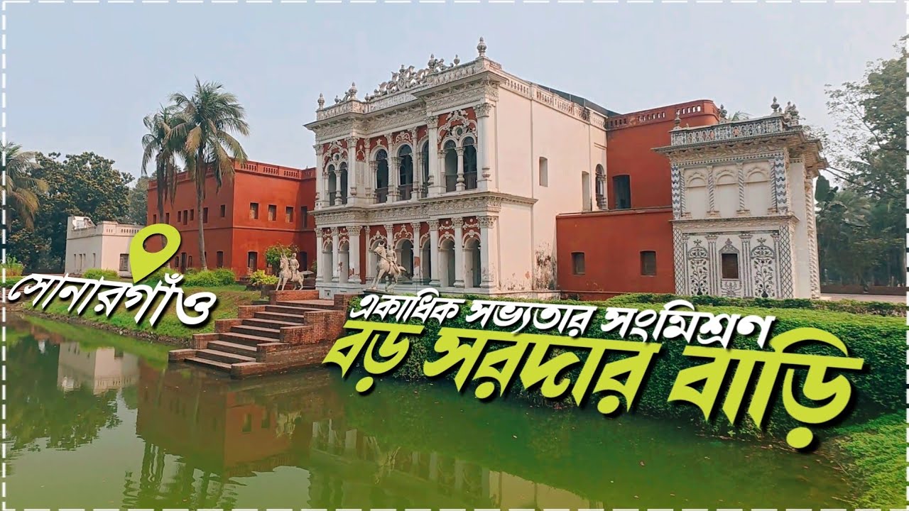 সোনারগাঁয়ের যে বাড়িতে আপনার একবার হলেও যাওয়া উচিত || Boro Sardar Bari || বড় সরদার বাড়ি