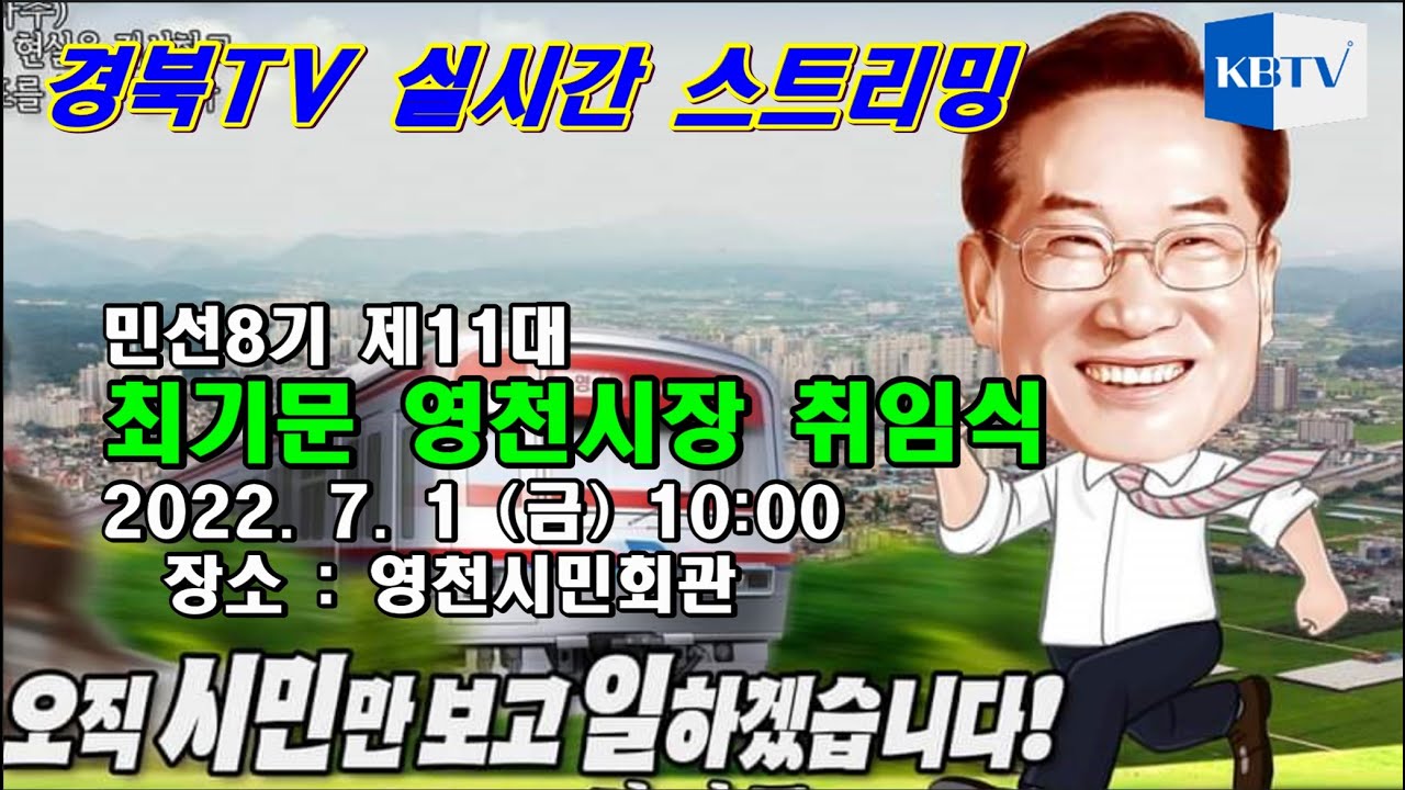 민선8기 제11대 최기문영천시장 취임식 현장