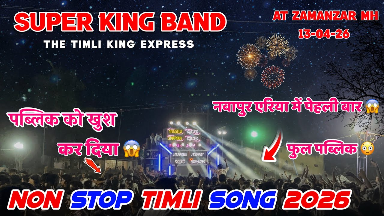नवापुर एरिया में पेहली बार 😱Super King Band 2026 Non Stop Timli Song 🔥super King Band At Zamanzar