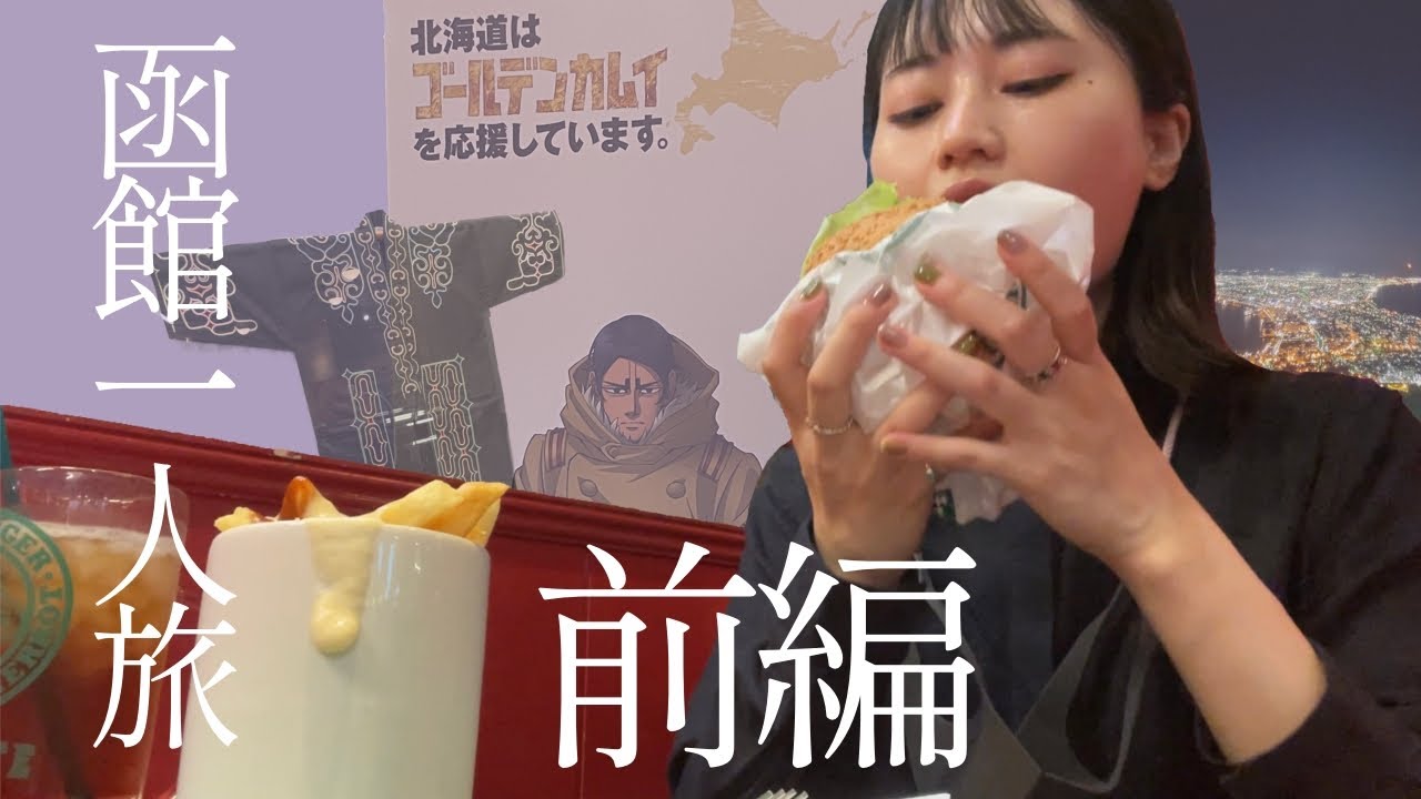 【ぼっちヲタク旅】ゴールデンカムイ聖地巡礼in北海道函館【前編】