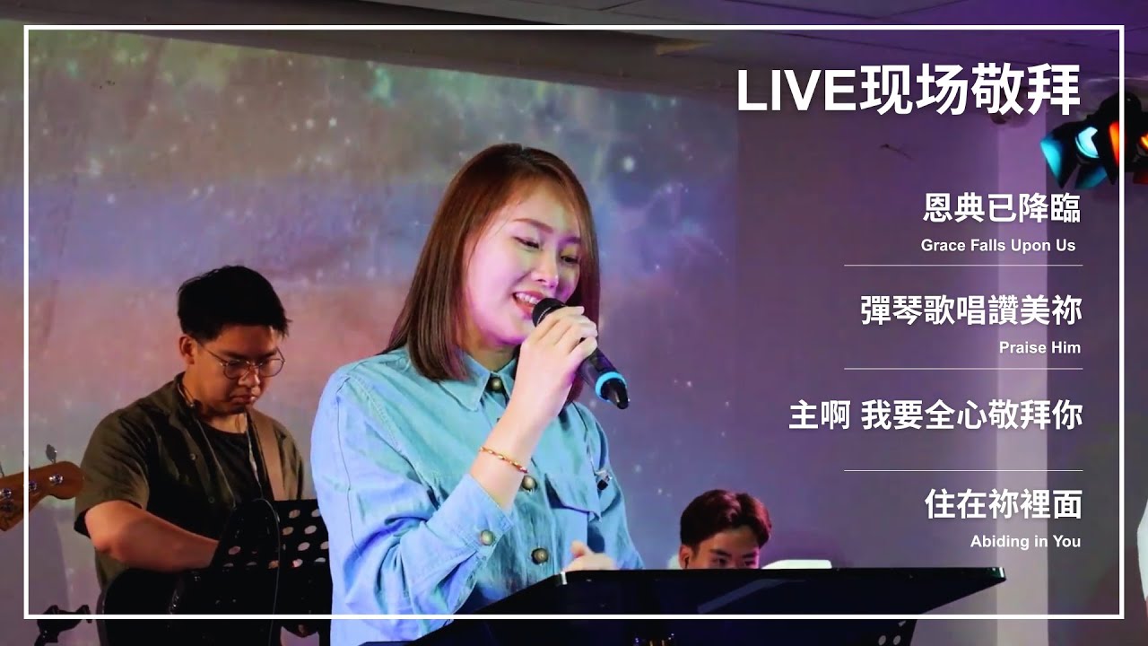 恩典已降临 / 弹琴歌唱赞美你 / 主啊 我要全心敬拜你 / 住在你里面｜Live Worship 现场敬拜