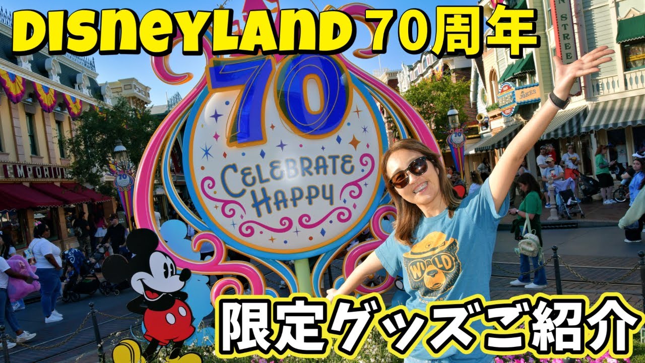 現地から配信🏰ディズニーランド７０周年限定グッズをパークからお届けするライブ