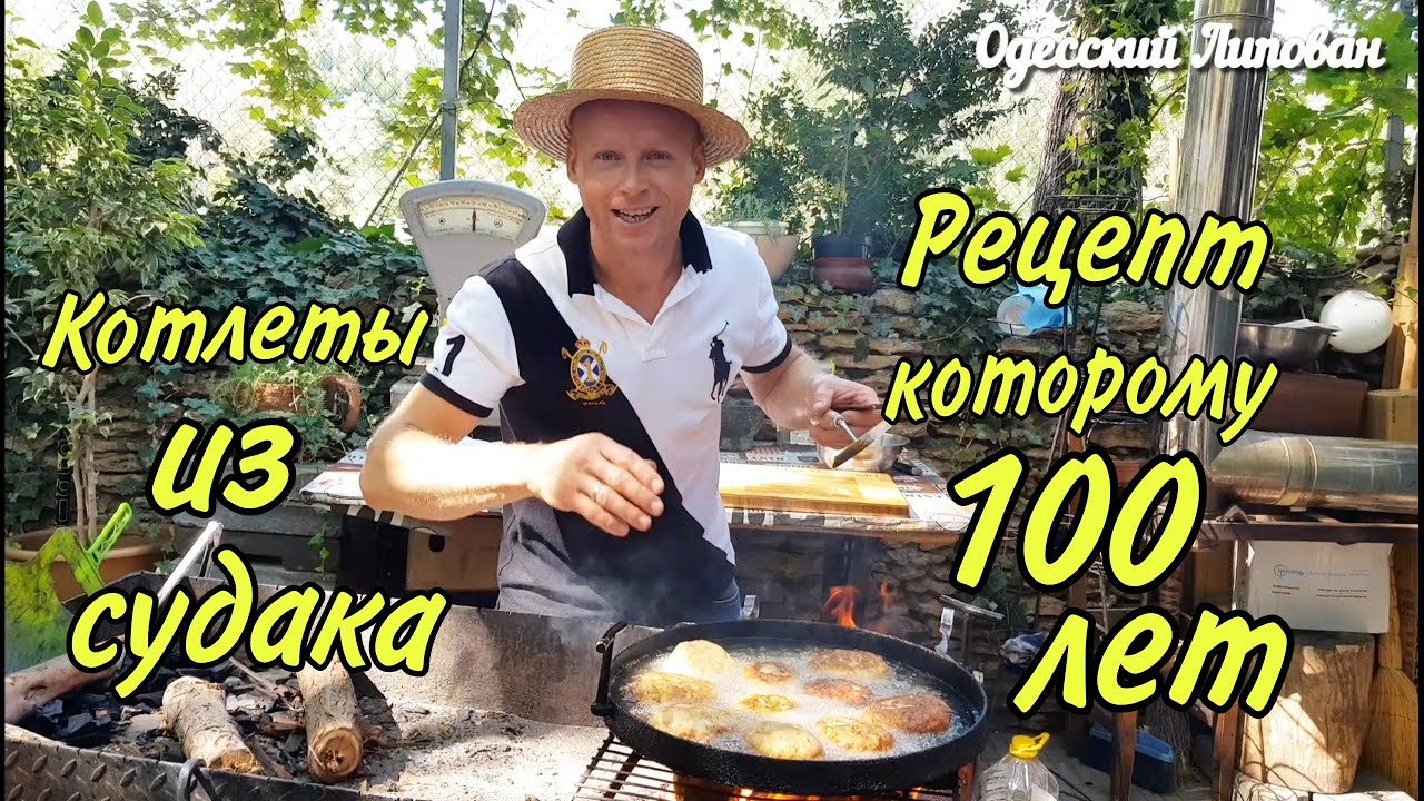КОТЛЕТЫ по ЛИПОВАНСКИ из судака рецепт которому 100 лет готовит Одесский Липован ОДЕССА 2020