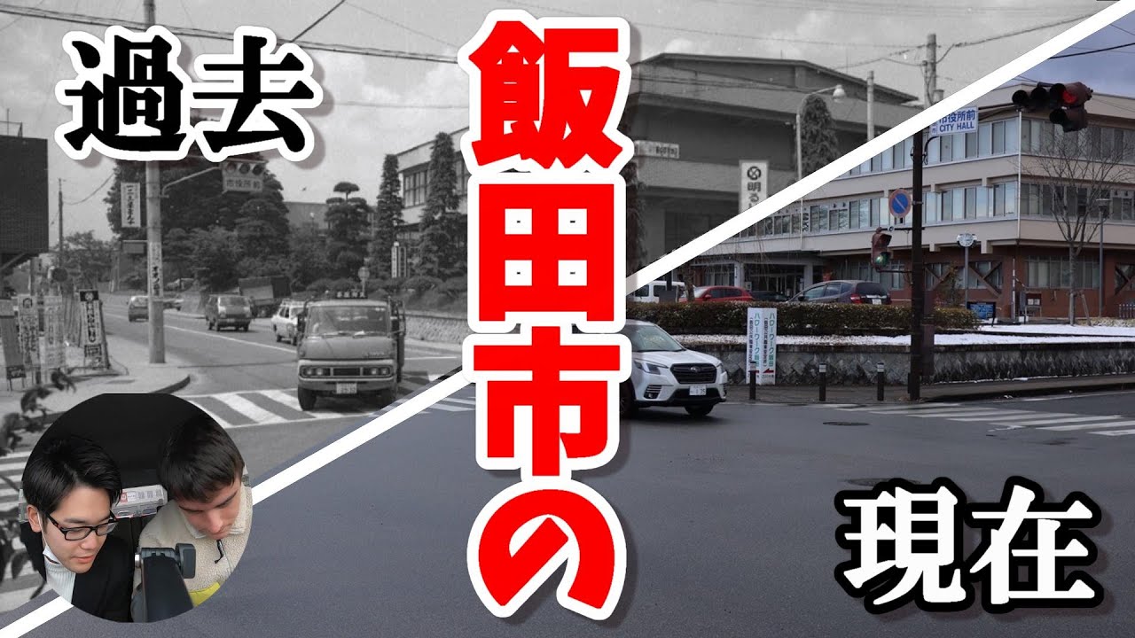 【特定せよ！】飯田市の過去の写真から同じ場所を探したらメチャメチャ変化してた！！