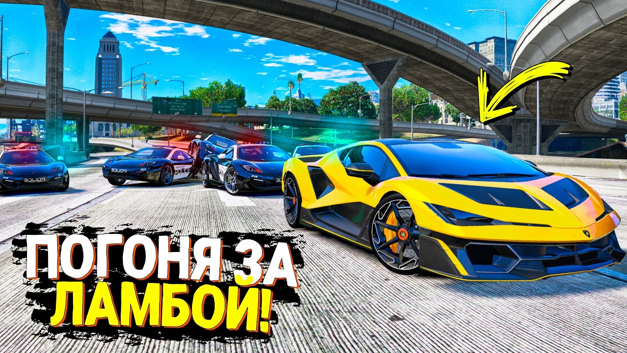 ПОЛИЦЕЙСКАЯ ПОГОНЯ ЗА ЛАМБОРГИНИ FENOMENO В GTA 5 ONLINE! СМОГУТ ДОГНАТЬ?