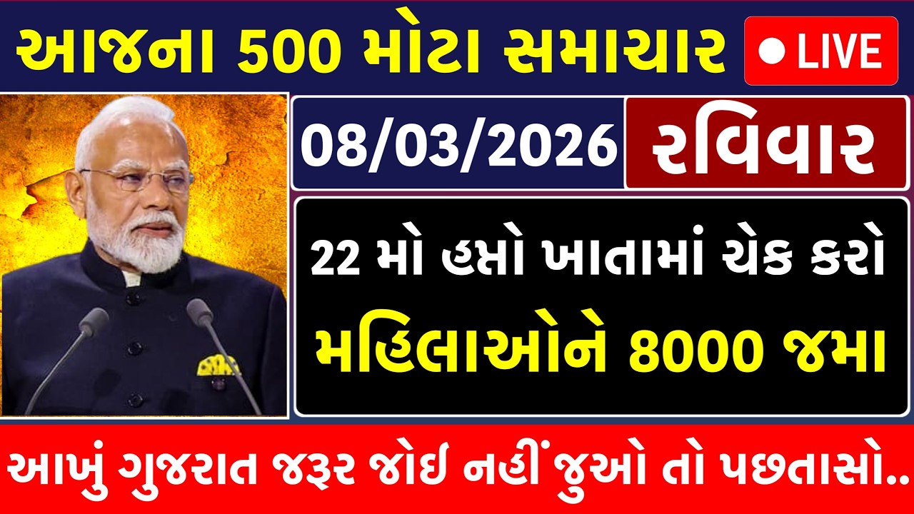 🔴 Gujarati News Live | આજના તાજા સમાચાર | 8 March 2026 | Gujarat Breaking News LIVE