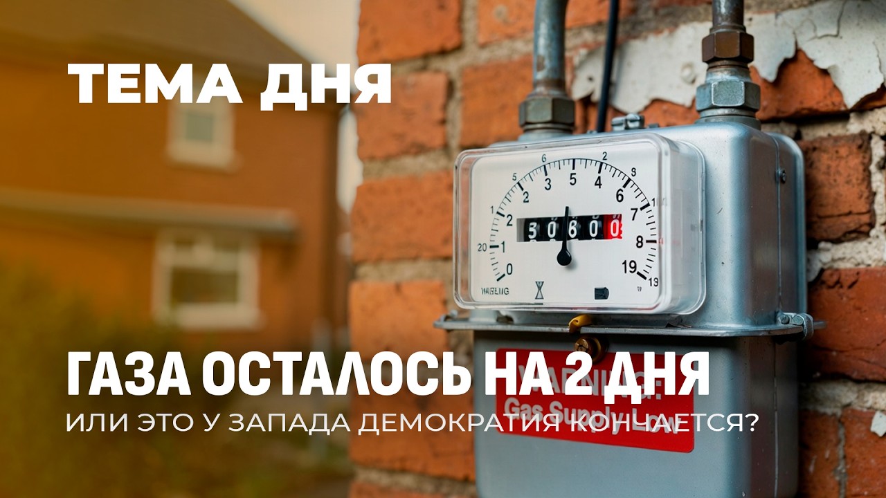 Запасов газа в Британии хватит на два дня. Последствия конфликта на Ближнем Востоке. ТЕМА ДНЯ