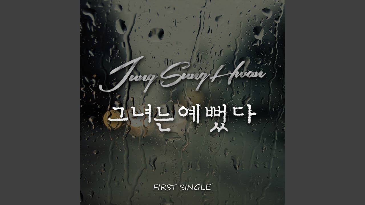 She Was Pretty (그녀는 예뻤다)