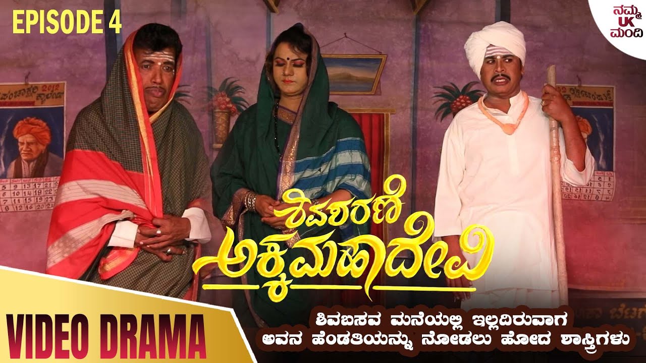 ಅಕ್ಕಮಹಾದೇವಿ ಭಾಗ - 04 - ಶಿವಬಸವ ಮನೆಯಲ್ಲಿ ಇಲ್ಲದಿರುವಾಗ ಅವನ ಹೆಂಡತಿಯನ್ನು ನೋಡಲು ಹೋದ ಶಾಸ್ತ್ರಿಗಳು | Episode 4