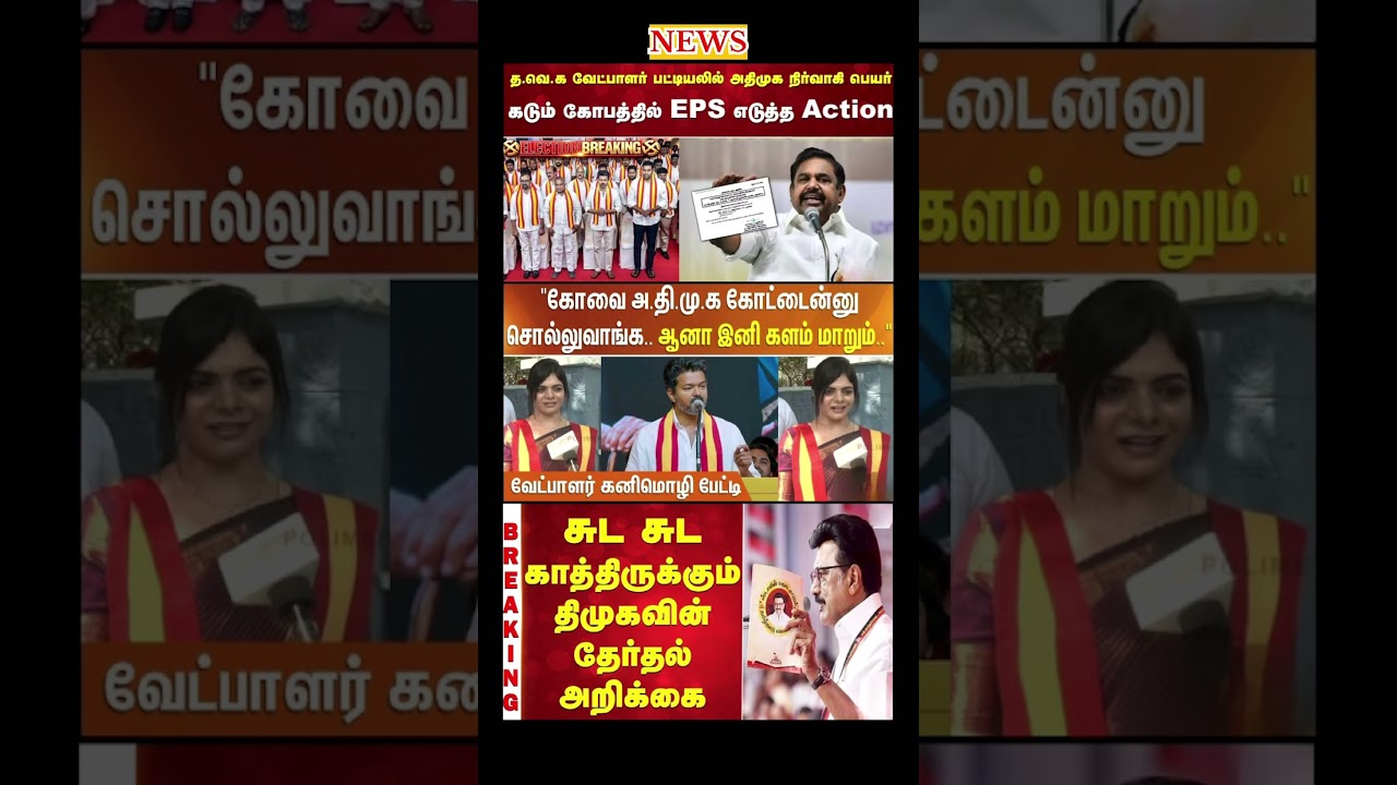 Daily political news update | #dmk #admk #tvk #vijay #eps #ops #breakingnews #election