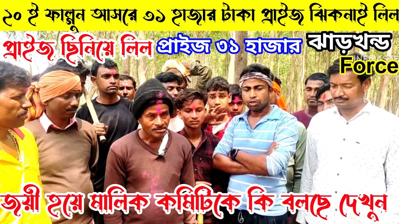 ৩১হাজার টাকা প্রাইজ ঝিকনাই লিল ২০ই ফাল্গুন দবনি আসরে ঝাড়খন্ড Force,জয়ী হয়ে কমিটিকে কি বলছে দেখুন👈