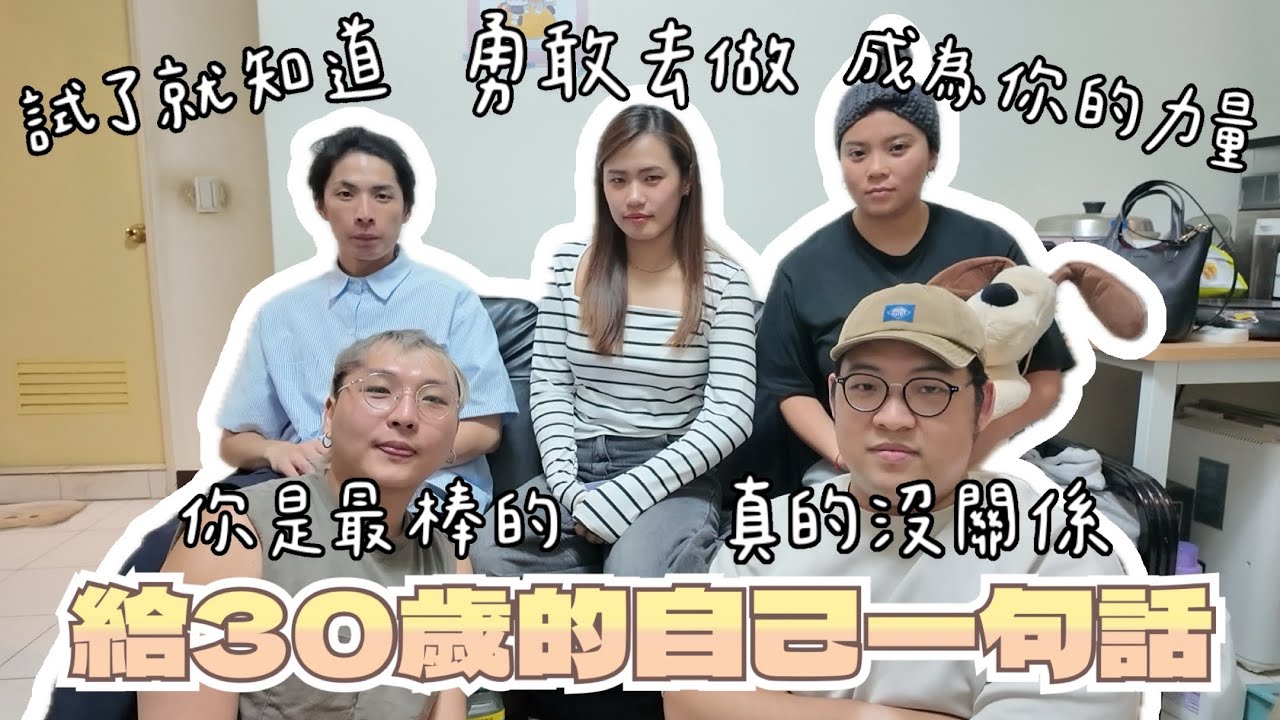 💪現在的 30 歲是你想要的樣子嗎？｜給30歲的一句話｜其實沒有那麼可怕｜對自己溫柔一點