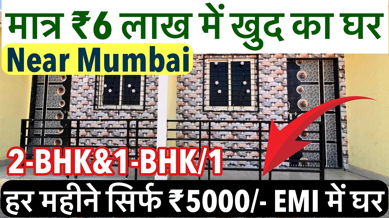 हर महीने सिर्फ ₹5000/- EMI में घर || मात्र 6 लाख में खुद का घर 2-BHK/1-BHK/1 Call 8446432246 !!