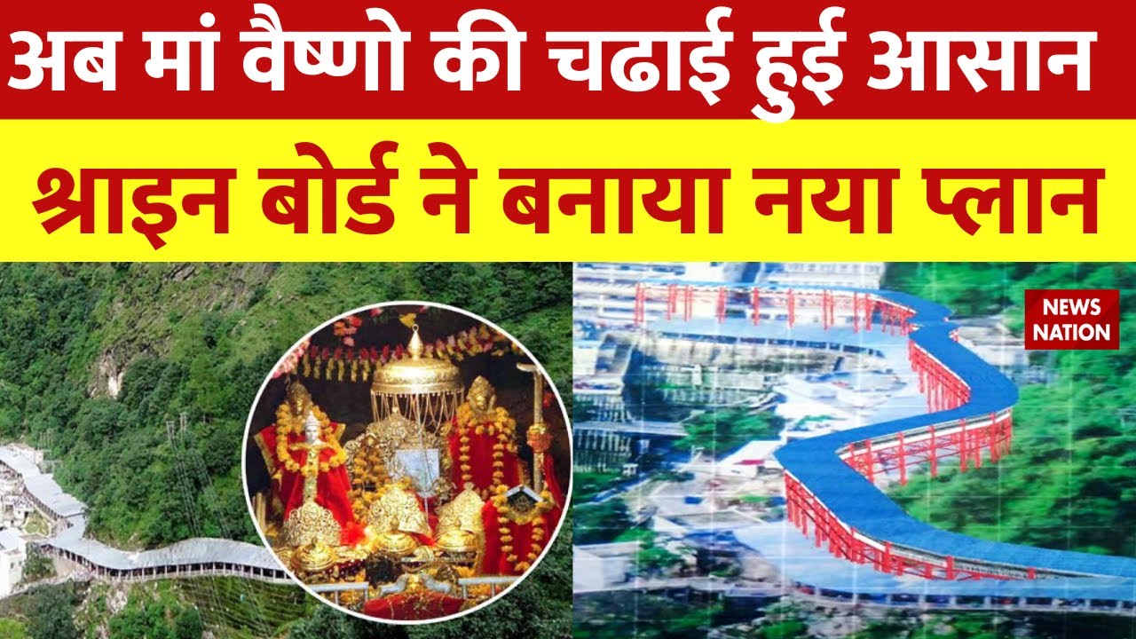 अब Vaishno Devi की चढ़ाई हुई आसान, Shrine Board ने बनाया ये नया प्लान | Katra | Jammu | Skywalk