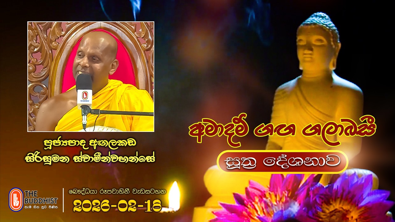 Ven Agalakada Sirisumana Thero | 2026-02-18 | 04:00PM (සූත්‍ර දේශනාව)