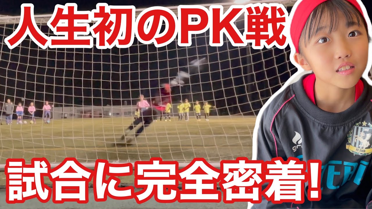 【サッカーvlog】驚異のPKセーブ率！2年生キーパーの試合に完全密着！ #229