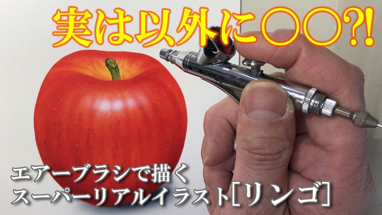 超簡単！超必見！超リアルにリンゴを描く方法。エアブラシを使えば誰でも簡単にリアルに描ける。