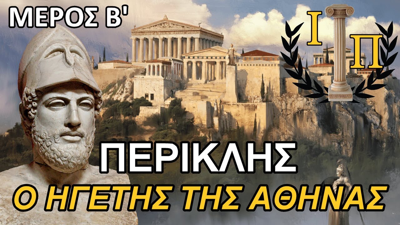 Περικλής (Μέρος 2ο): Ο Πελοποννησιακός πόλεμος, ο λοιμός των Αθηνών και το τέλος του Περικλέους