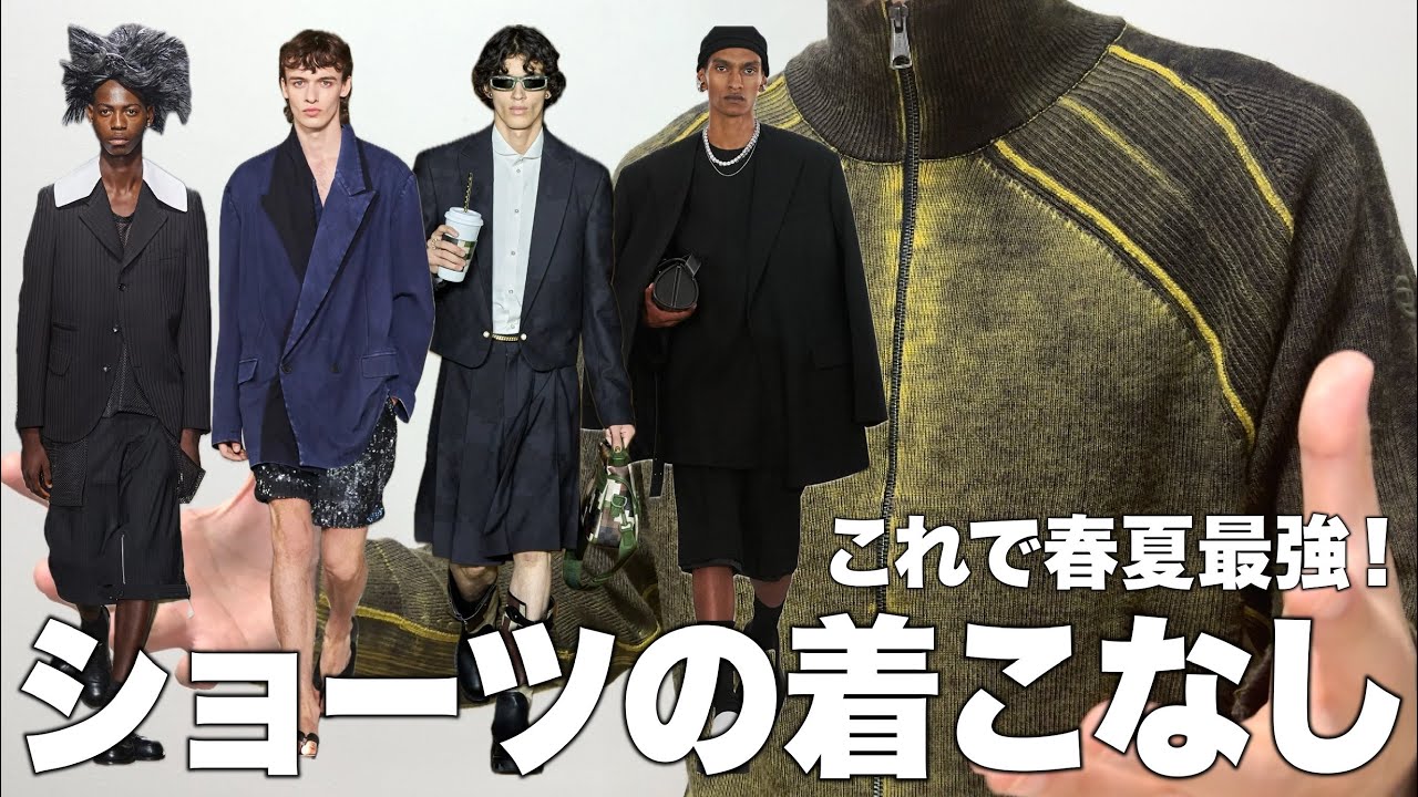 ショートパンツの着こなしを最強ブランドから学ぶ！24年春夏最新版！