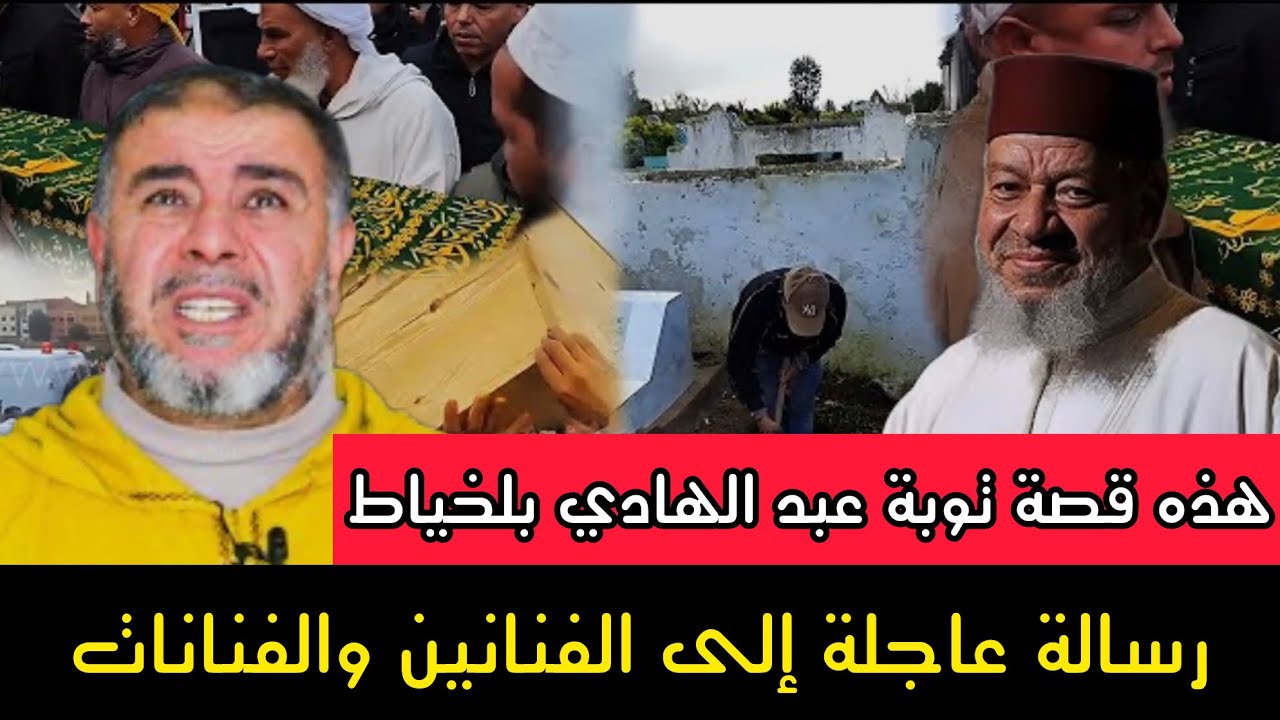 هذه قصة توبة عبد الهادي بلخياط رحمه الله  رسالة عاجلة للفنانين والمغنيين  ذ. عبد الله نهاري