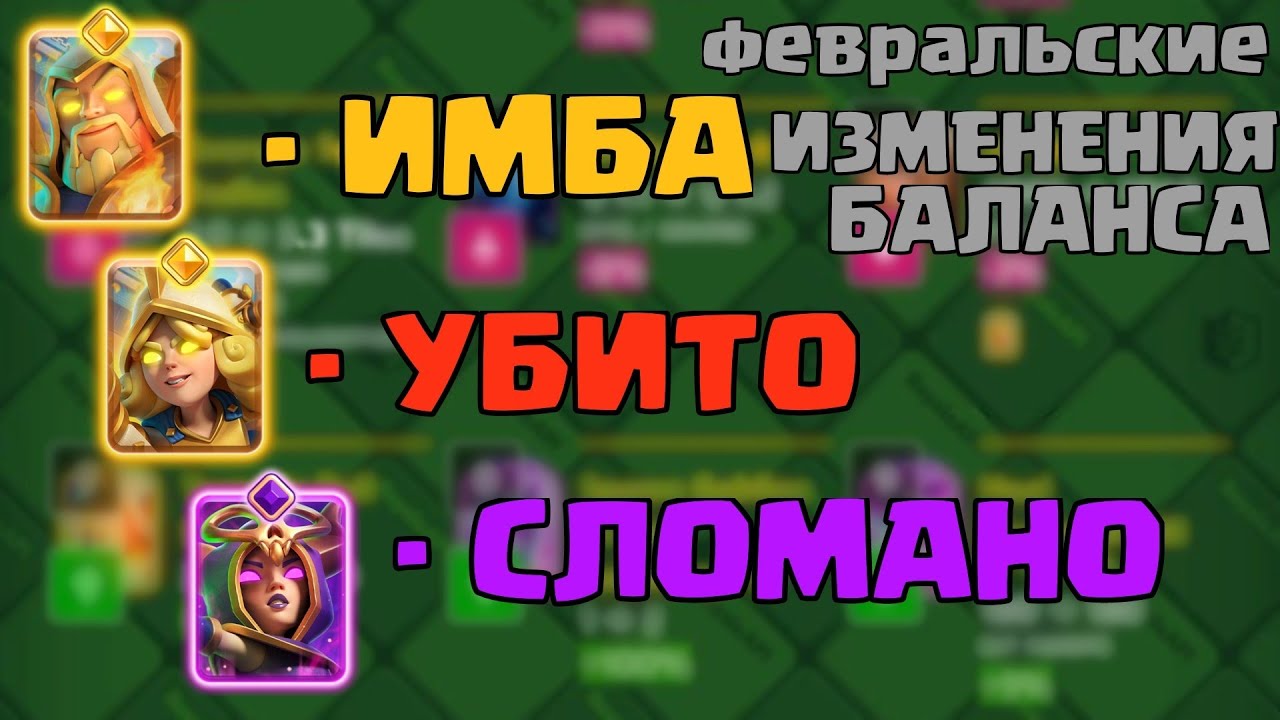О том как Supercell баланс создать пытались (Февраль 2025) Clash royale изменения баланса. #vladmga 