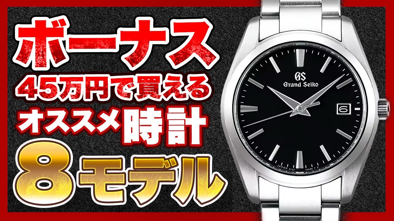 2025年夏のボーナスで買える高級時計８選！時計好きも納得するネームバリューとコスパに優れた腕時計をご紹介