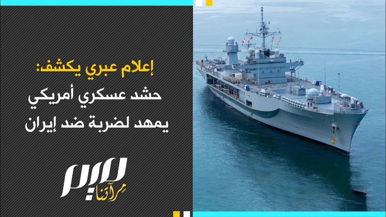 إعلام عبري يكشف: حشد عسكري أمريكي يمهد لضربة ضد إيران