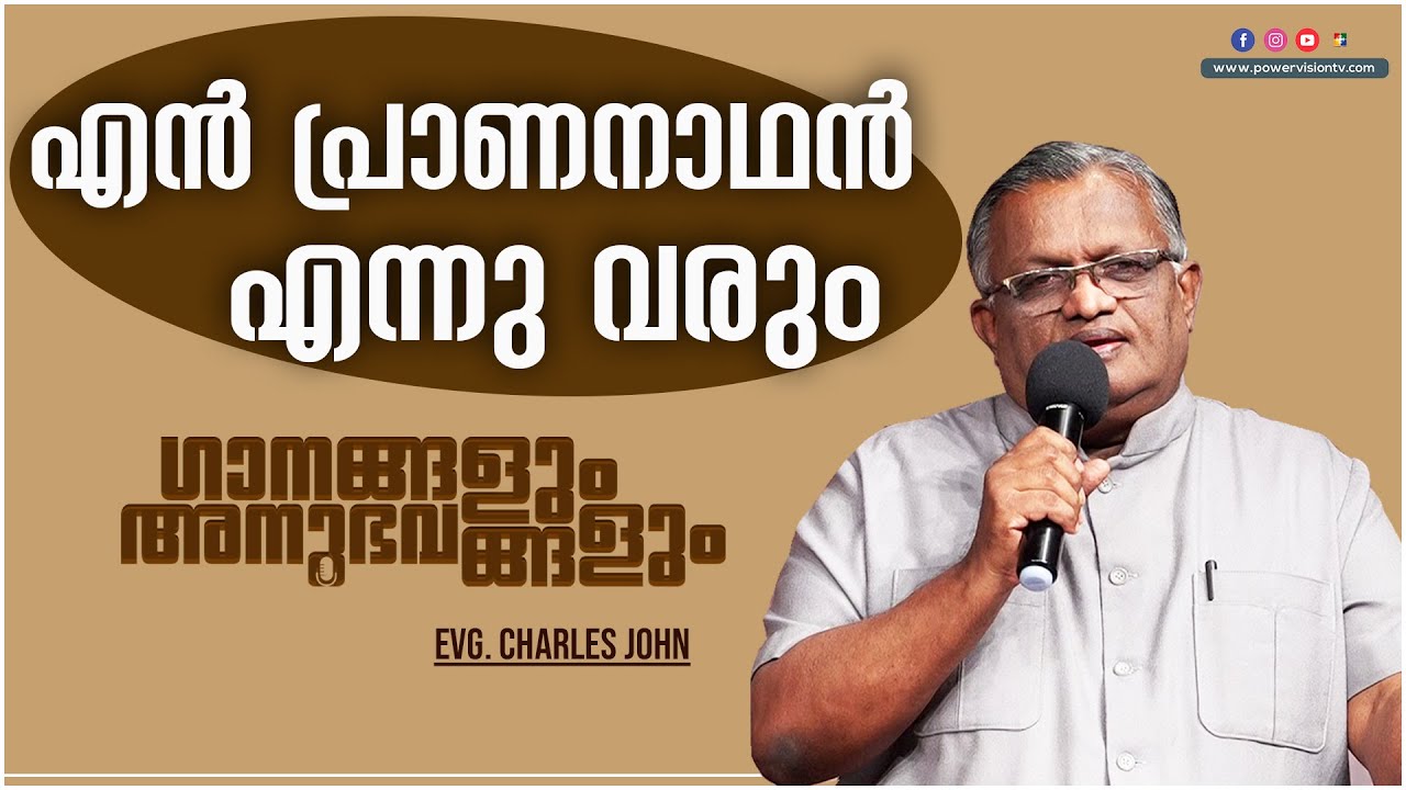 എൻ പ്രാണനാഥൻ എന്നു വരും  എന്ന ഗാനം എഴുതുവാൻ ഉണ്ടായ പശ്ചാത്തലം | Evg . Charles John | powervision Tv