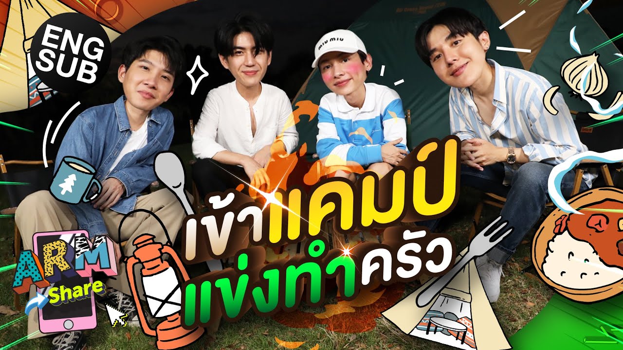 เข้าแคมป์ แข่งทำอาหาร | ARM SHARE EP.89 [Eng Sub]