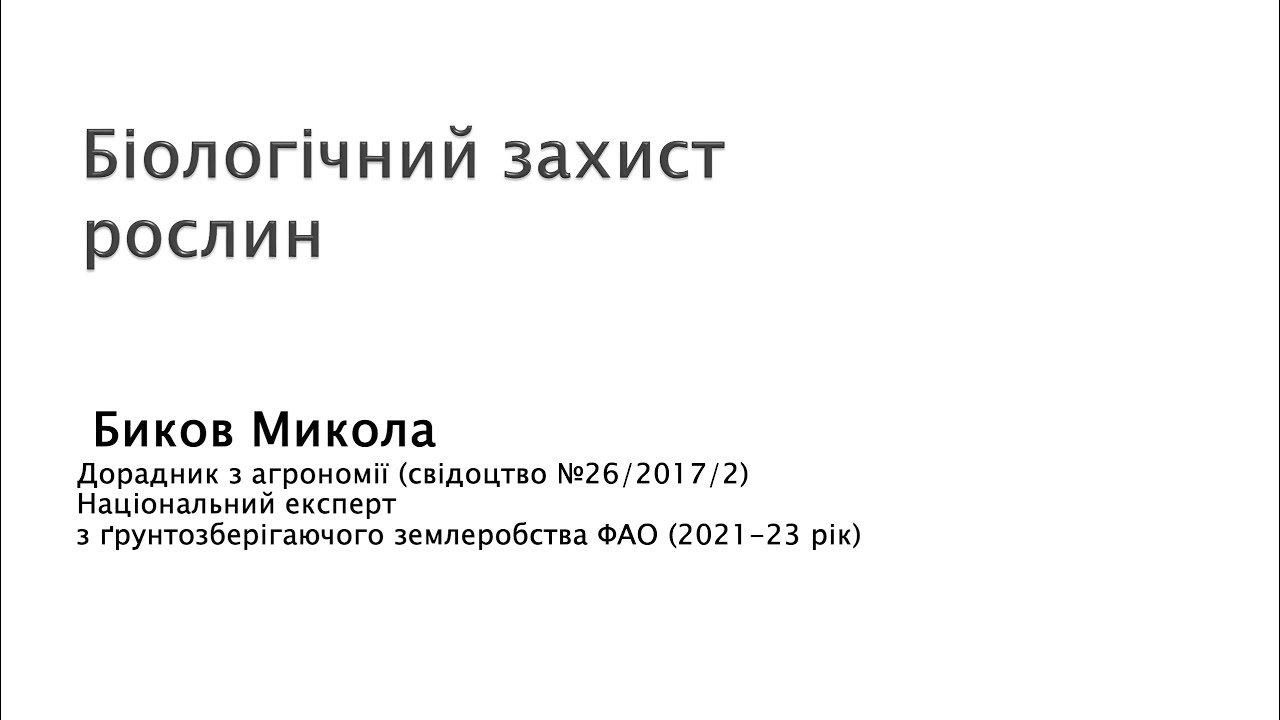 Біологічний захист рослин