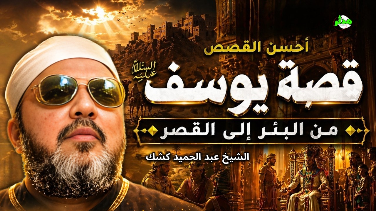 الشيخ كشك يحكي قصة يوسف ﷺ كما لم تسمعها من قبل!! ستبكي عند سماعها
