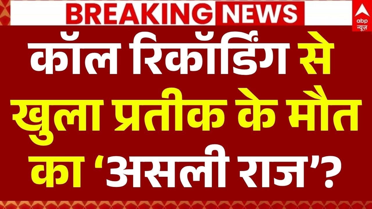 Police Action In Prateek Death Case LIVE: खुला प्रतीक के मौत का &lsquo;असली राज&rsquo;? | Aparna Yadav |Akhilesh