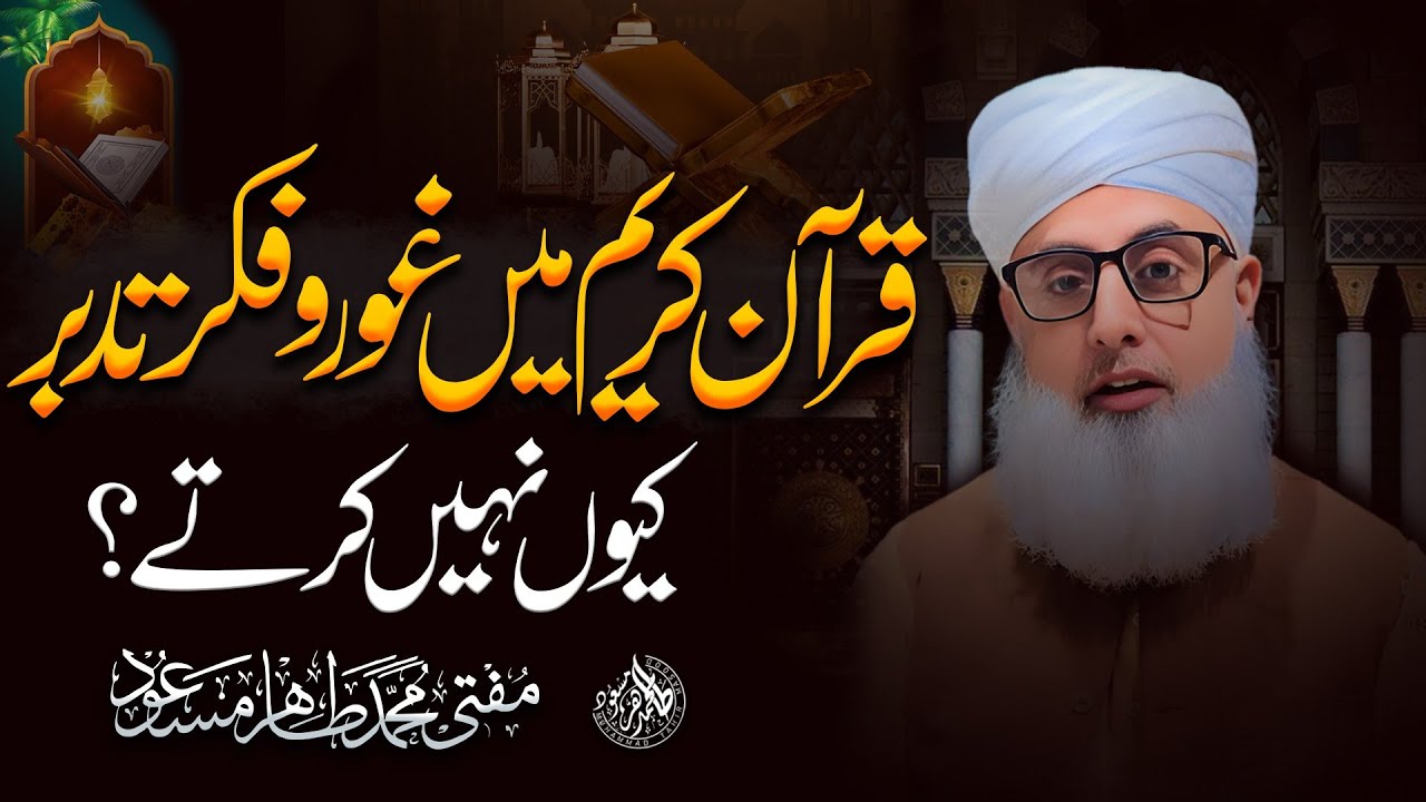 Hum Quran Par Tadabbur Kyun Nahi Karte? | Afsosnaak Haqeeqat | Mufti Tahir Masood