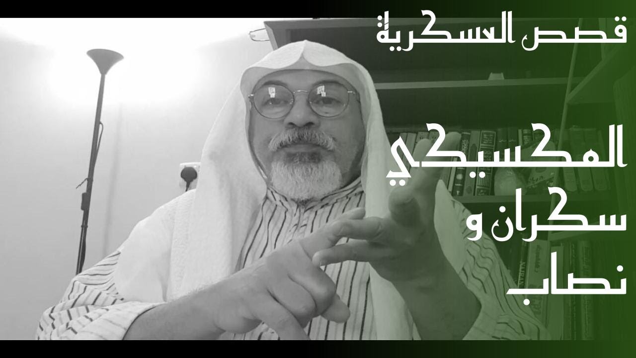 ١٧٦  قصتي مع المكسيكي في امريكا.