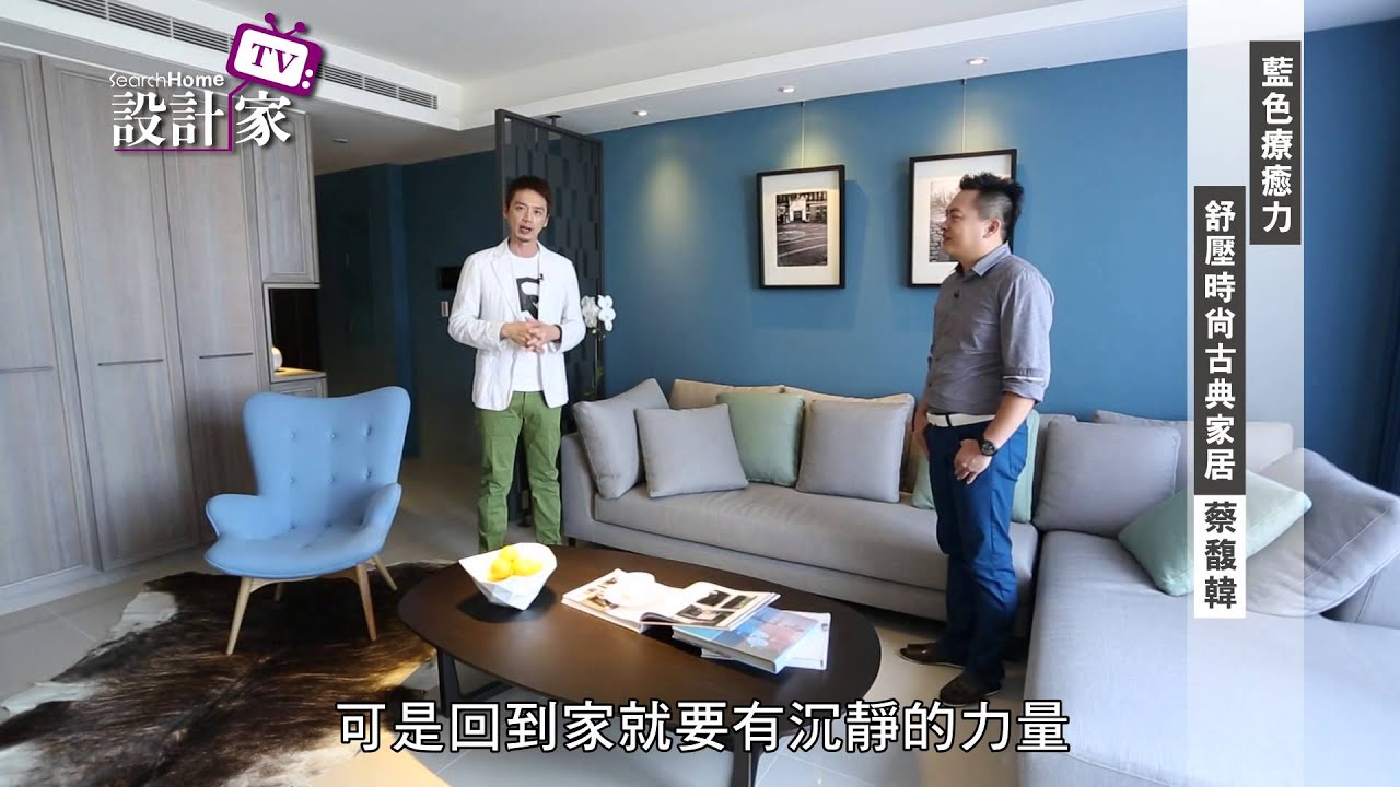 【設計家】第85集Part 3: 藍色療癒力 舒壓時尚古典居家 (上) 天境空間設計 蔡馥韓
