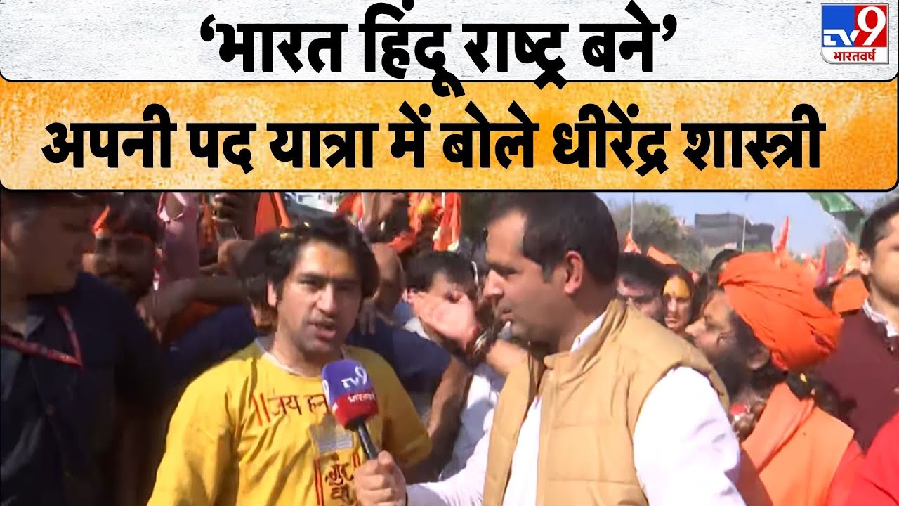 Baba Bageshwar Padyatra: भारत हिंदू राष्ट्र बनेअपनी पद यात्रा में बोले धीरेंद्र शास्त्री -TV9