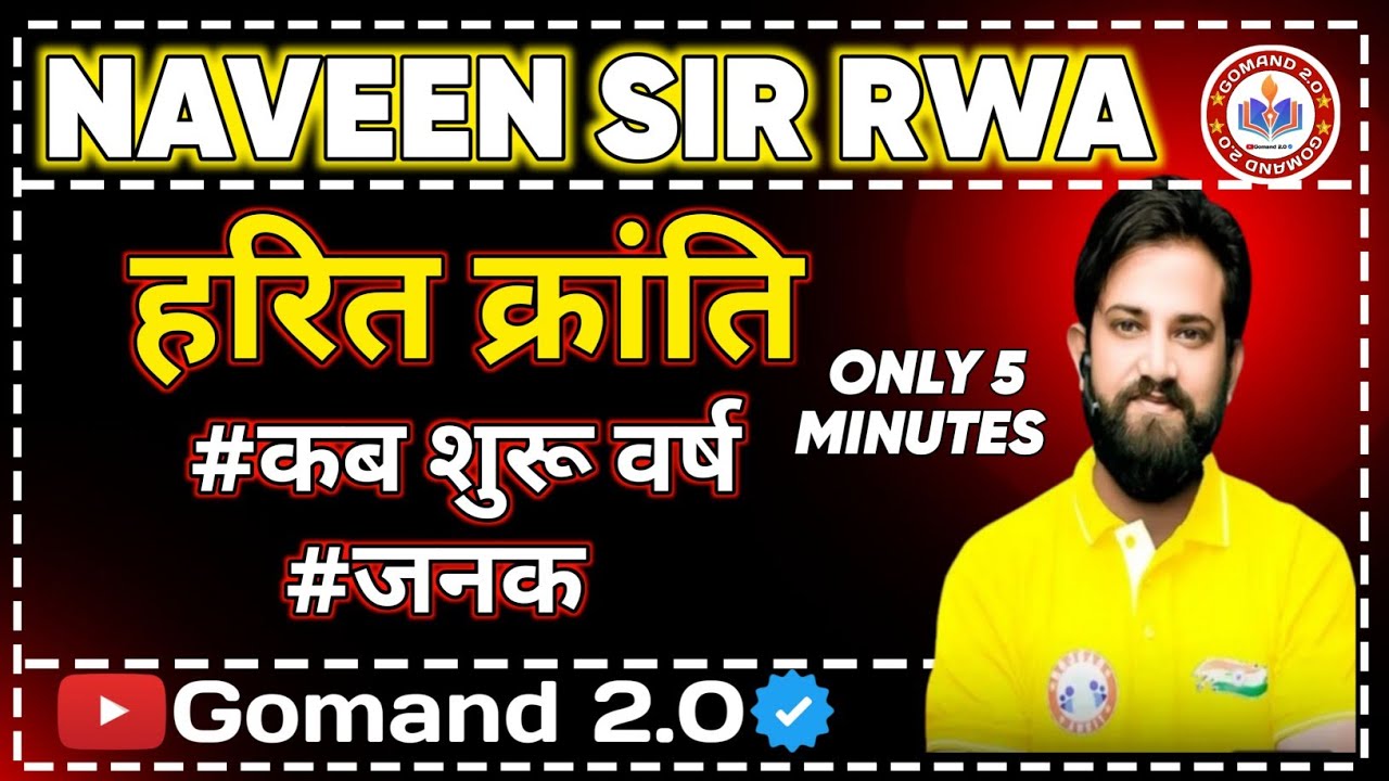 हरित क्रांति । भारत में हरित क्रांति । हरित क्रांति के जनक । Naveen Sir GK rojgar with Ankit #ssc
