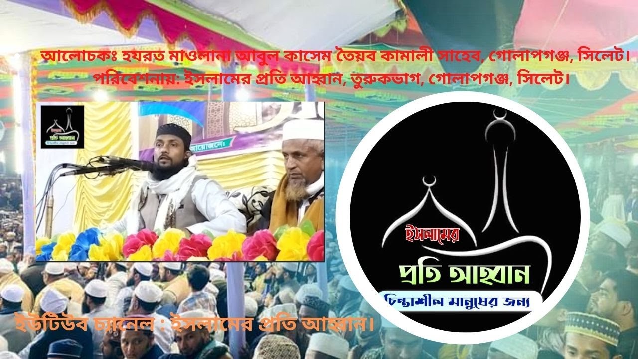 হযরত মাওলানা আবুল কাসেম তৈয়ব কামালী সাহেব । ইসলামের প্রতি আহ্বান | waz 2023.