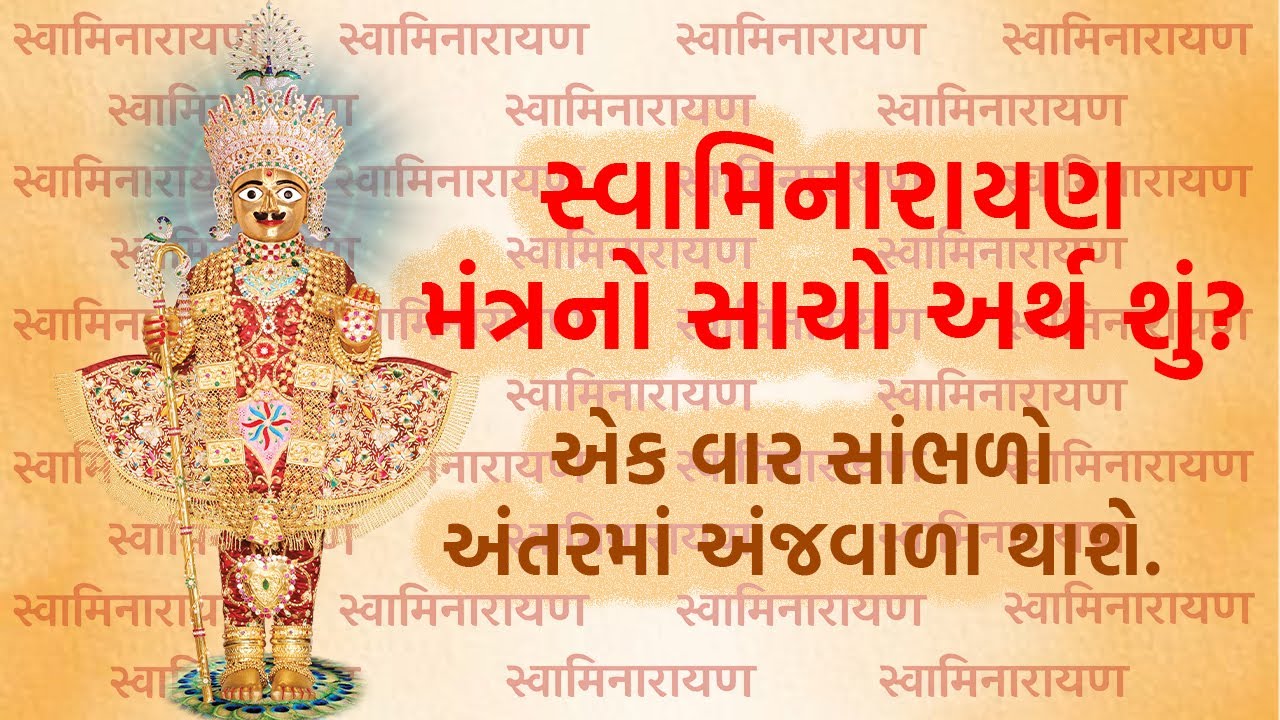 સ્વા‌મિનારાયણ મંત્રનો સાચો અર્થ શું ? || એક વાર સાંભળો અંતરમાં અંજવાળા થાશે ||